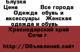 Блузка Elisabetta Franchi  › Цена ­ 1 000 - Все города Одежда, обувь и аксессуары » Женская одежда и обувь   . Краснодарский край,Сочи г.